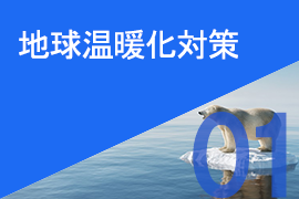 01 地球温暖化対策