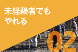 02 未経験者でもやれる
