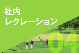 04 社内レクレーション