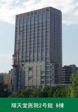 順天堂医院2号館 B棟
