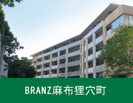 BRANZ麻布狸穴町
