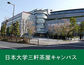 日本大学三軒茶屋キャンパス