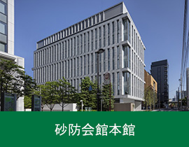 砂防会館本館