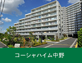 コーシャハイム中野