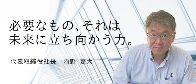 必要なもの、それは未来に立ち向かう力。