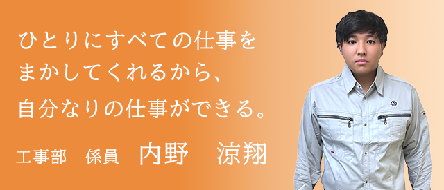 ひとりに全ての仕事をまかしてくれるから、自分なりの働き方ができる。