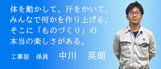 体を動かして、汗をかいて、みんなで何かを作り上げる。そこに「ものづくり」の本当の楽しさがある。