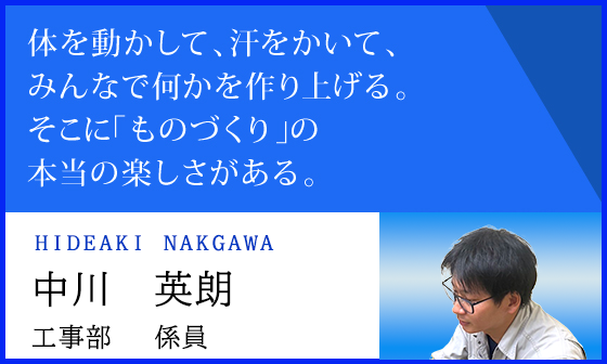 工事部係員