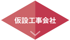 仮設工事会社