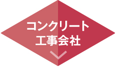 コンクリート工事会社