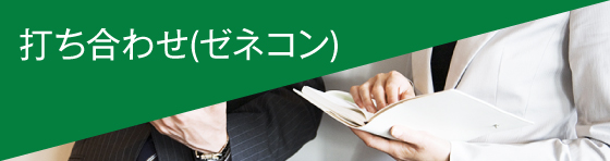打ち合わせ(ゼネコン)
