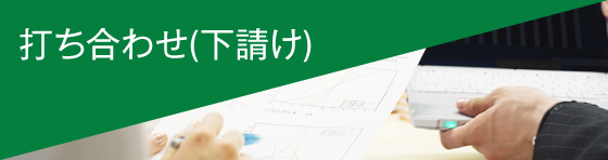 打ち合わせ(下請け)