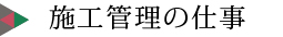 施工管理の仕事