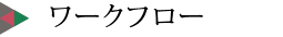 ワークフロー